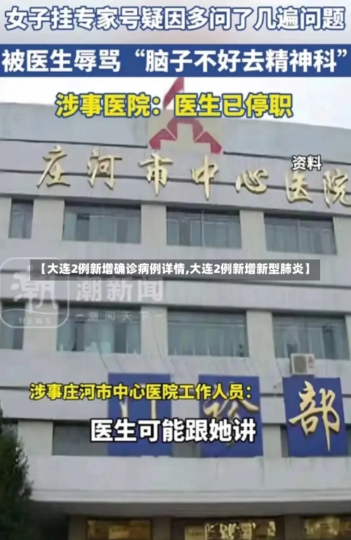 【大连2例新增确诊病例详情,大连2例新增新型肺炎】-第1张图片