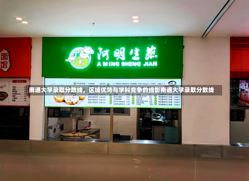 南通大学录取分数线，区域优势与学科竞争的缩影南通大学录取分数线-第2张图片