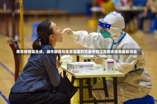 南京疫情阻击战	，城市韧性与生命温度的双重考验江苏南京疫情最新消息-第2张图片