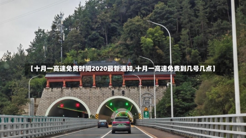 【十月一高速免费时间2020最新通知,十月一高速免费到几号几点】-第2张图片