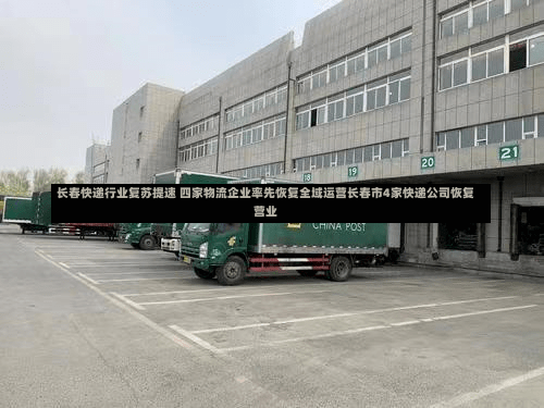 长春快递行业复苏提速 四家物流企业率先恢复全域运营长春市4家快递公司恢复营业-第3张图片