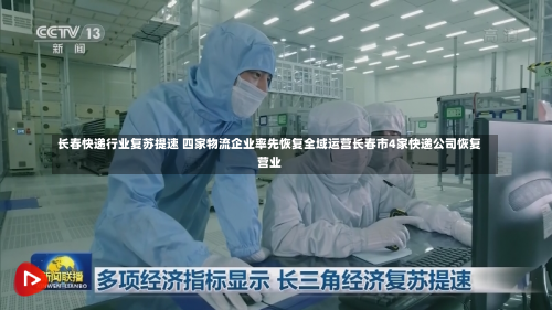 长春快递行业复苏提速 四家物流企业率先恢复全域运营长春市4家快递公司恢复营业-第2张图片
