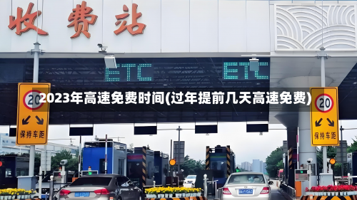 2023年高速免费时间(过年提前几天高速免费)-第2张图片