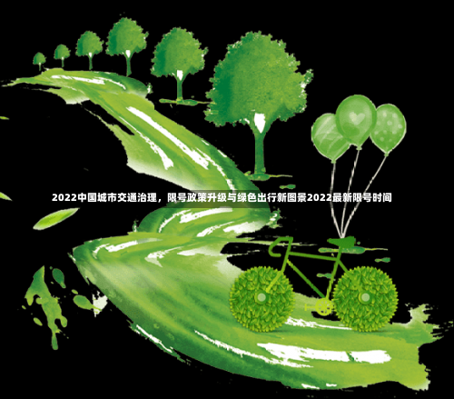 2022中国城市交通治理	，限号政策升级与绿色出行新图景2022最新限号时间-第1张图片