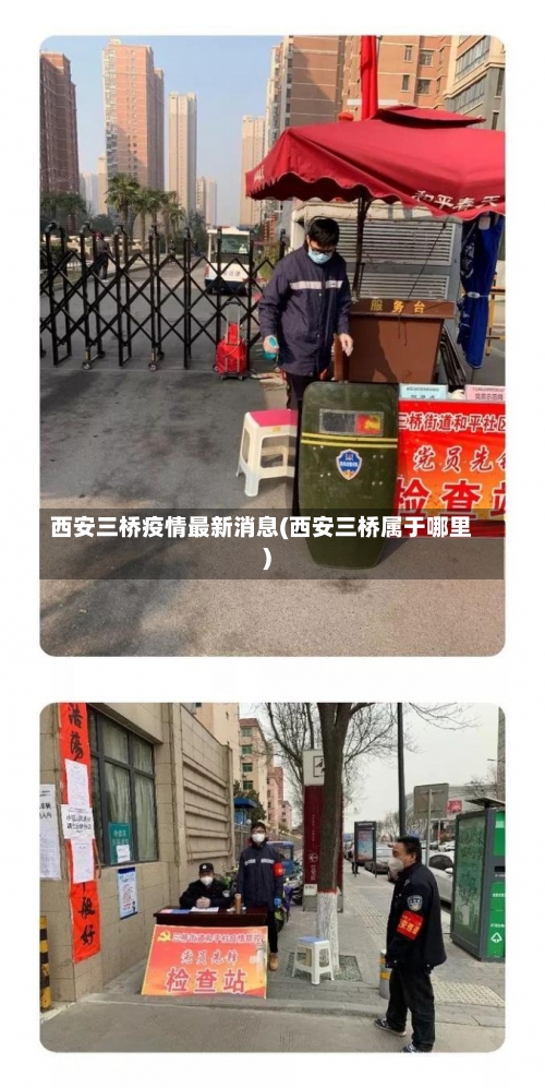 西安三桥疫情最新消息(西安三桥属于哪里)-第1张图片