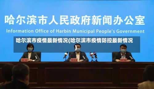 哈尔滨市疫情最新情况(哈尔滨市疫情防控最新情况)-第1张图片