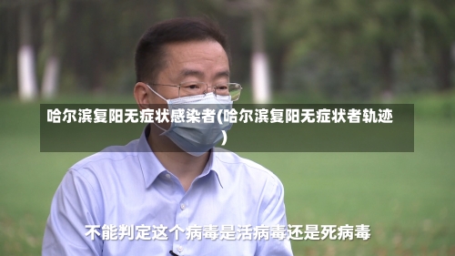 哈尔滨复阳无症状感染者(哈尔滨复阳无症状者轨迹)-第3张图片