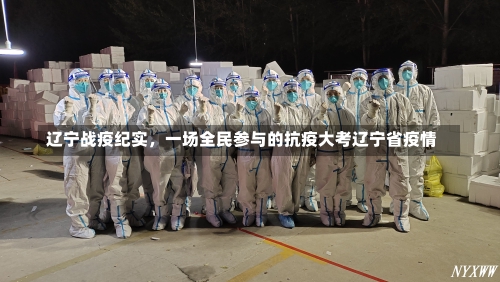 辽宁战疫纪实，一场全民参与的抗疫大考辽宁省疫情-第2张图片