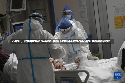石家庄，战疫中的坚守与希望—疫情下的城市韧性纪实石家庄疫情最新现状-第2张图片