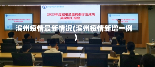 滨州疫情最新情况(滨州疫情新增一例)-第2张图片