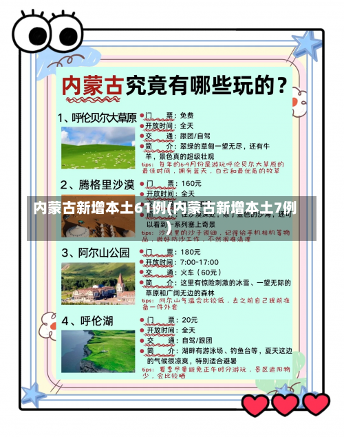 内蒙古新增本土61例(内蒙古新增本土7例)-第3张图片