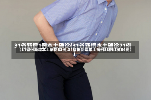 【31省份新增本土病例83例,31省份新增本土病例83例江苏54例】-第1张图片