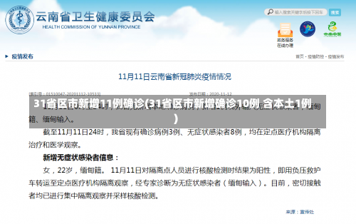 31省区市新增11例确诊(31省区市新增确诊10例 含本土1例)-第2张图片
