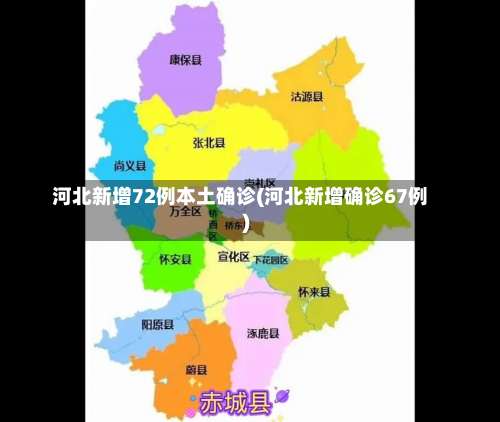 河北新增72例本土确诊(河北新增确诊67例)-第3张图片