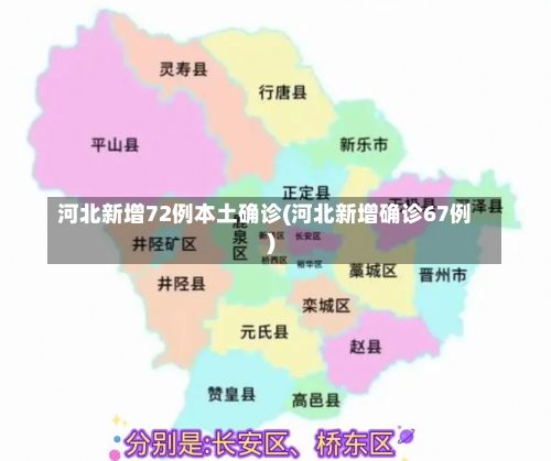河北新增72例本土确诊(河北新增确诊67例)-第1张图片