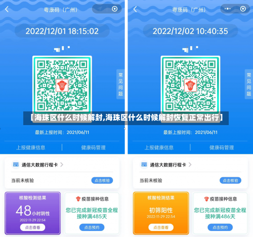 【海珠区什么时候解封,海珠区什么时候解封恢复正常出行】-第1张图片