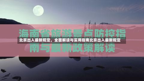 北京出入最新规定，全面解读与实用指南北京出入最新规定-第2张图片