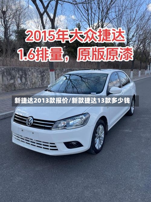 新捷达2013款报价/新款捷达13款多少钱-第3张图片