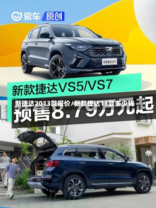 新捷达2013款报价/新款捷达13款多少钱-第2张图片