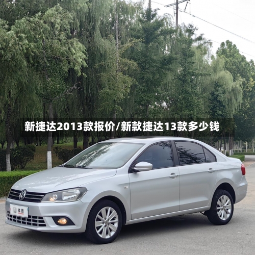 新捷达2013款报价/新款捷达13款多少钱-第1张图片