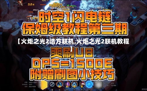 【火炬之光2浩方联机,火炬之光2联机教程】-第1张图片