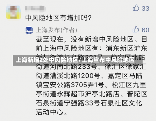 上海新增2处中风险地区/上海宣布中风险地区-第1张图片