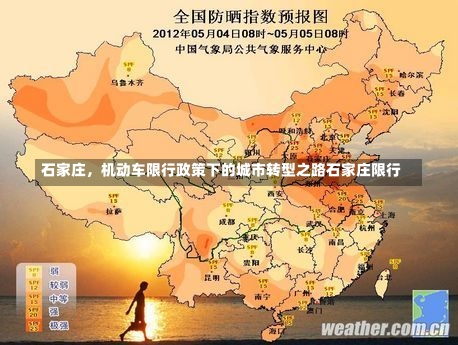 石家庄	，机动车限行政策下的城市转型之路石家庄限行-第1张图片