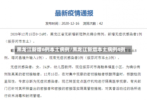黑龙江新增6例本土病例/黑龙江新增本土病例4例-第1张图片