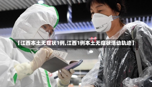 【江西本土无症状1例,江西1例本土无症状活动轨迹】-第2张图片