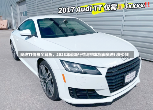 奥迪TT价格全解析，2023年最新行情与购车指南奥迪tt多少钱-第1张图片