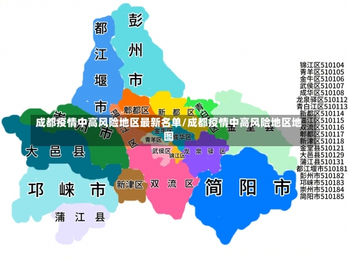 成都疫情中高风险地区最新名单/成都疫情中高风险地区地图-第1张图片