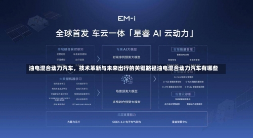 油电混合动力汽车，技术革新与未来出行的关键路径油电混合动力汽车有哪些-第1张图片