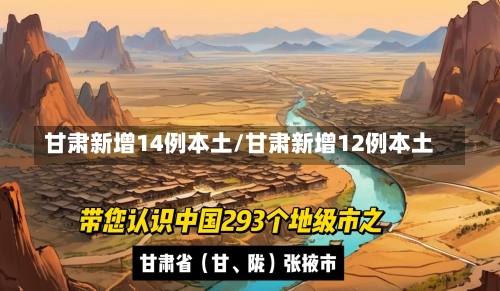 甘肃新增14例本土/甘肃新增12例本土-第3张图片