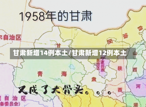 甘肃新增14例本土/甘肃新增12例本土-第1张图片