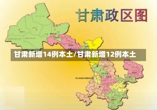 甘肃新增14例本土/甘肃新增12例本土-第2张图片