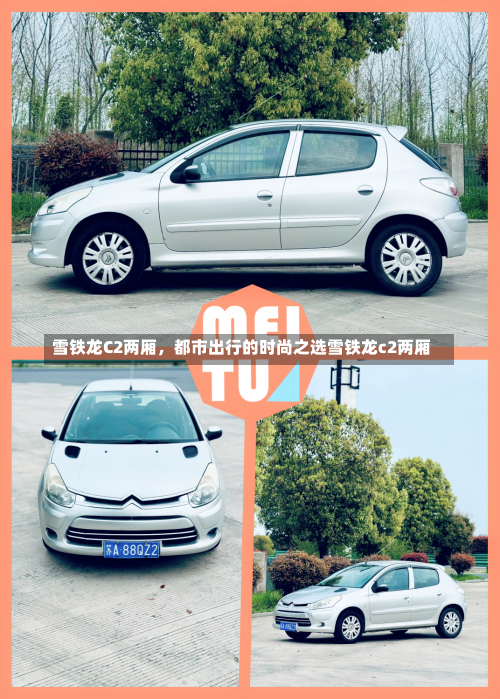 雪铁龙C2两厢，都市出行的时尚之选雪铁龙c2两厢-第2张图片