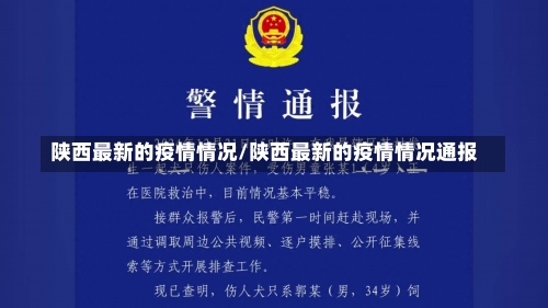 陕西最新的疫情情况/陕西最新的疫情情况通报-第2张图片