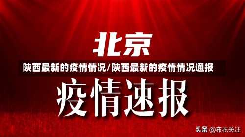 陕西最新的疫情情况/陕西最新的疫情情况通报-第1张图片