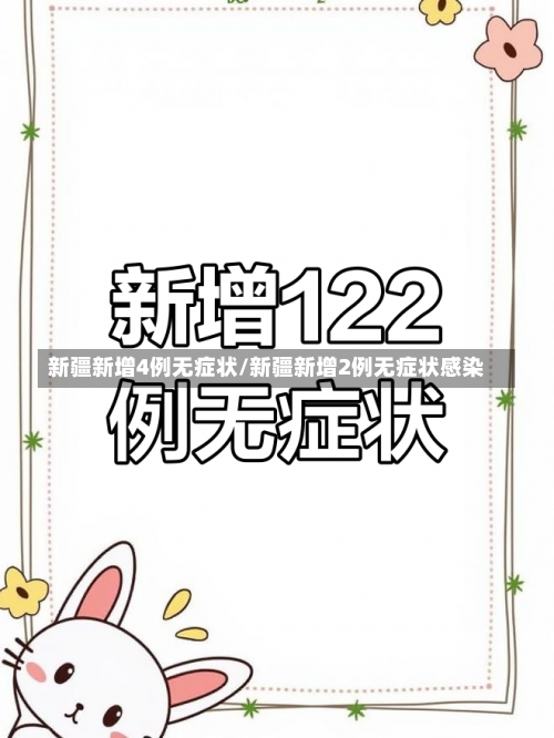新疆新增4例无症状/新疆新增2例无症状感染-第1张图片