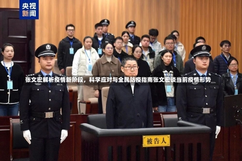 张文宏解析疫情新阶段，科学应对与全民防疫指南张文宏谈当前疫情形势-第2张图片
