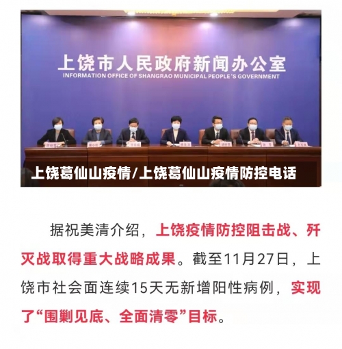 上饶葛仙山疫情/上饶葛仙山疫情防控电话-第1张图片