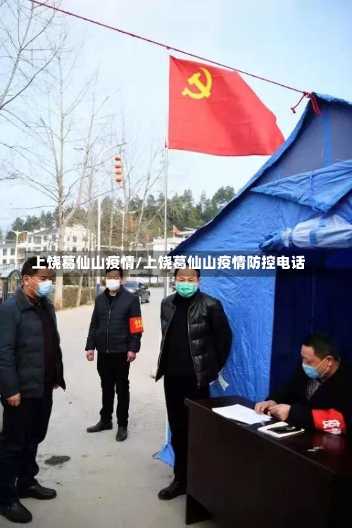上饶葛仙山疫情/上饶葛仙山疫情防控电话-第2张图片