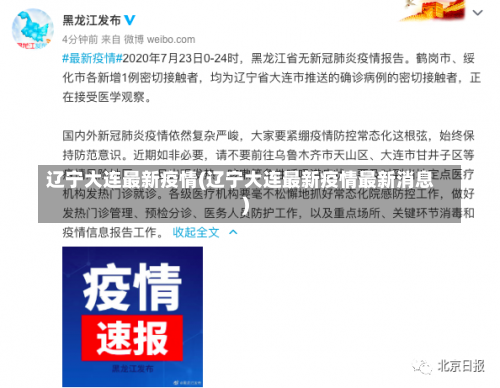 辽宁大连最新疫情(辽宁大连最新疫情最新消息)-第1张图片