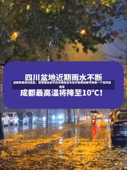 成都新增高风险区	，疫情阻击战中的关键挑战与应对策略成都市新增一个高风险地区-第3张图片