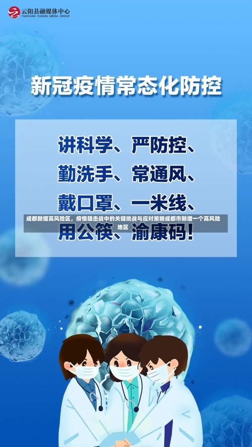 成都新增高风险区，疫情阻击战中的关键挑战与应对策略成都市新增一个高风险地区-第2张图片