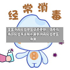 全国中高风险地区动态更新，防疫指南与风险等级解析最新中高风险地区名单-第1张图片