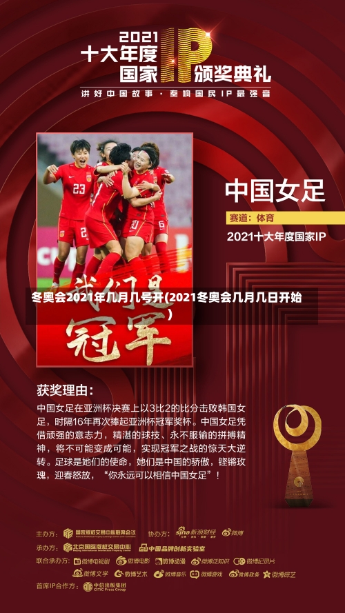 冬奥会2021年几月几号开(2021冬奥会几月几日开始)-第2张图片