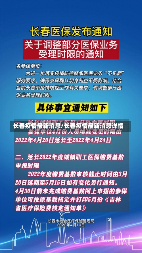 长春疫情最新消息/长春疫情最新消息详情-第3张图片