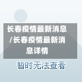 长春疫情最新消息/长春疫情最新消息详情-第1张图片