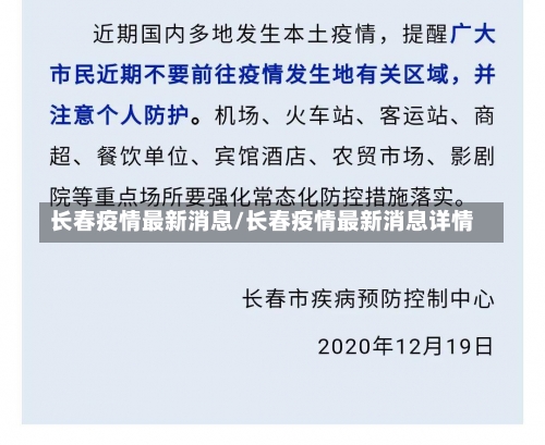 长春疫情最新消息/长春疫情最新消息详情-第2张图片